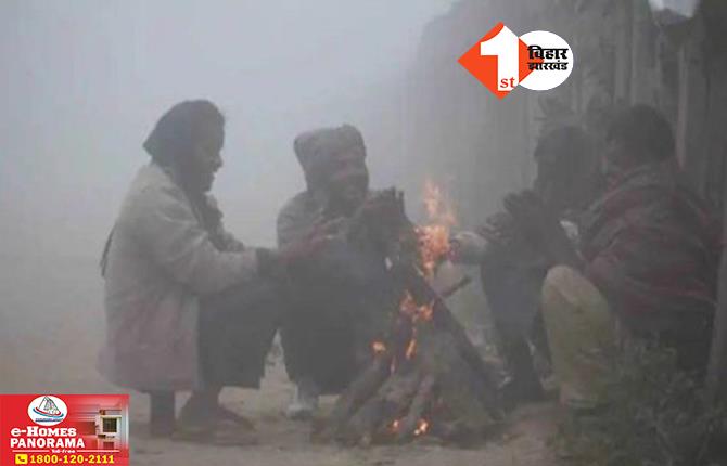 Bihar Weather Update: बिहार में पड़ने वाली है हाड़ कंपाने वाली ठंड, मौसम विभाग ने जारी किया ये अलर्ट