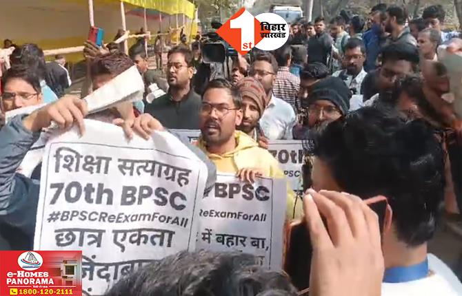 BPSC EXAM: 70वीं BPSC परीक्षा को रद्द कराने की मांग पर अड़े छात्र, पटना में फिर से अभ्यर्थियों का जोरदार प्रदर्शन