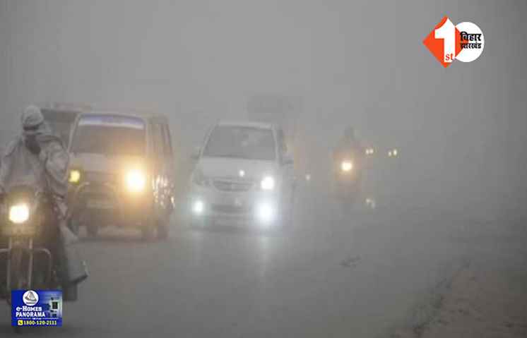 Bihar Weather : बिहार के 18 जिलों में छाया रहेगा घना कोहरा, मौसम विभाग ने जारी किया अलर्ट 