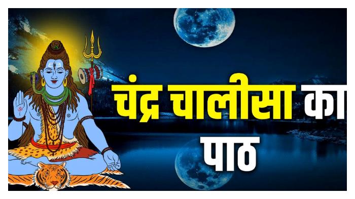 चंद्र देव की कृपा के लिए इस चालीसा का करें पाठ, जानें इसका महत्व