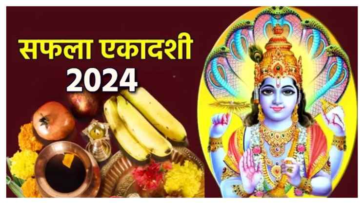 सफला एकादशी 2024; जानें व्रत, पूजा विधि और शुभ मुहूर्त