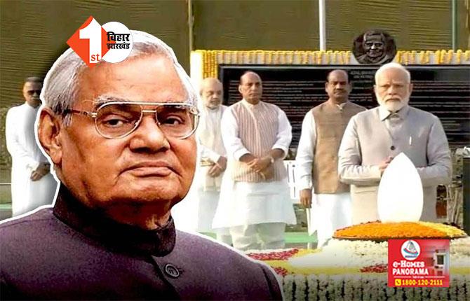   Atal Bihari Vajpayee: अटल बिहारी वाजपेयी की 100वीं जयंती आज, PM मोदी समेत कई नेता देंगे श्रद्धांजलि