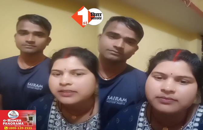 Bihar News: ‘तोहरे साथ जिअब, तोहरे साथ मरब’ युवक-युवती ने घर से भागकर रचाई शादी, अब वीडियो जारी कर लगा रहे गुहार