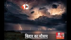 Bihar weather update: बिहार में आज से खराब हो सकता है मौसम, अगले तीन दिनों तक कई जिलों में बारिश की संभावना