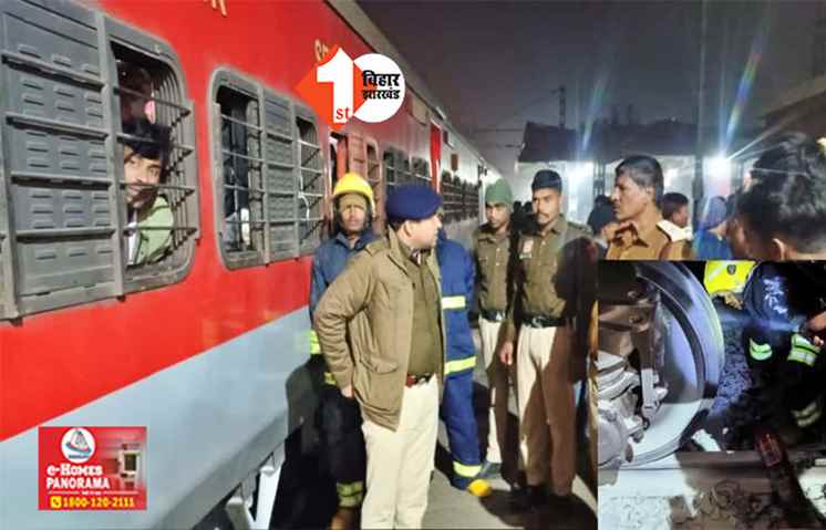 PATNA BANDRA SUPERFAST EXPRESS : पटना से मुंबई जा रही ट्रेन के जनरल बोगी में लगी आग, 3 घंटे तक सांसत में रही यात्रियों की जान! 