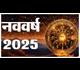 नए साल 2025 की शुरुआत राशि अनुसार उपायों से करें, पूरा साल होगा सुख-समृद्धि से भरपूर