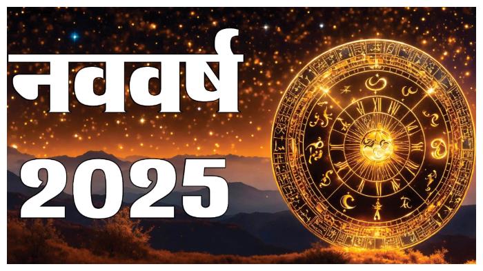 New Year 2025: नए साल 2025 की शुरुआत राशि अनुसार उपायों से करें, पूरा साल होगा सुख-समृद्धि से भरपूर