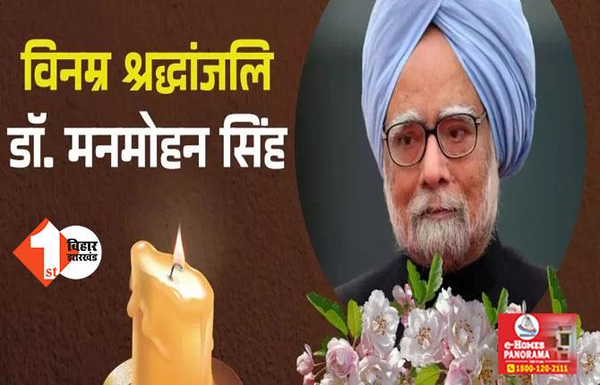 Manmohan Singh Death Live: घर पहुंचा मनमोहन सिंह का पार्थिव शरीर,  7 दिन का राष्ट्रीय शोक घोषित; केंद्र ने रद्द किए सभी कार्यक्रम 