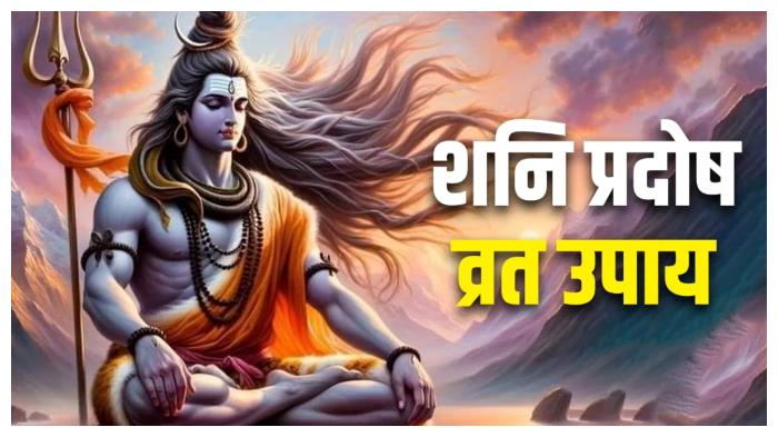 Pradosh Vrat: भगवान शिव की कृपा पाने का विशेष दिन, जानें पूजा विधि और भूलकर भी न करें ये काम