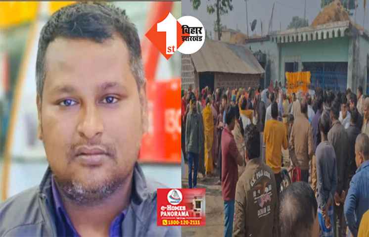 BIHAR CRIME : घर बुलाकर लोहे की रॉड से पीट-पीटकर पत्रकार की हत्या, परिजनों ने पड़ोसी पर लगाया गंभीर आरोप 