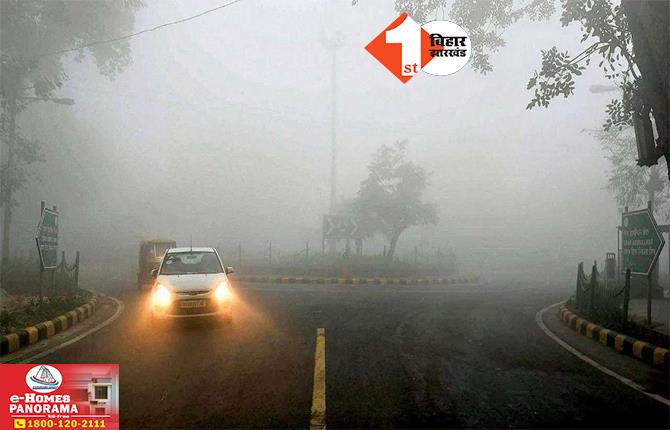 Bihar weather update: बिहार में कैसा रहेगा आज मौसम का मिजाज? जानिए.. बढ़ेगी ठंड या मिलेगी राहत