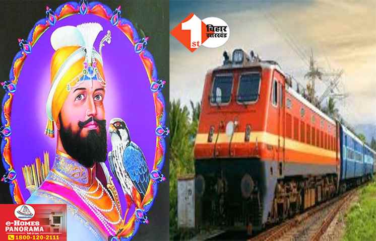 Train News: गुरु गोविंद सिंह के 358वें प्रकाश पर्व पर रेलवे की बड़ी तैयारी, पटना साहिब स्टेशन पर रूकेंगी 20 जोड़ी ट्रेनें; ये रही लिस्ट