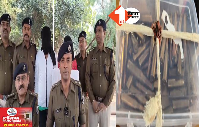 Bihar Crime News: बालू घाट पर लूट और फायरिंग मामले में पुलिस का एक्शन, हथियार और भारी मात्रा में गोली के साथ दो बदमाश अरेस्ट