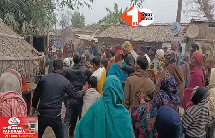 Bihar News: घरेलू कलह में महिला ने उठाया खौफनाक कदम, बेटी के ससुराल पहुंच मायके वालों ने किया भारी बवाल; जमकर चले लात-घूंसे