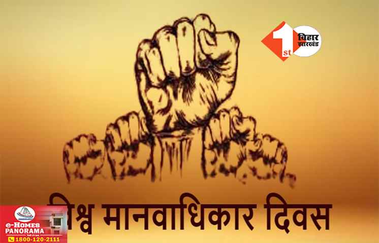 International Human Rights Day 2024: विश्व मानवाधिकार दिवस आज, जानिए.. कैसे मनाया जाता है और क्यों?