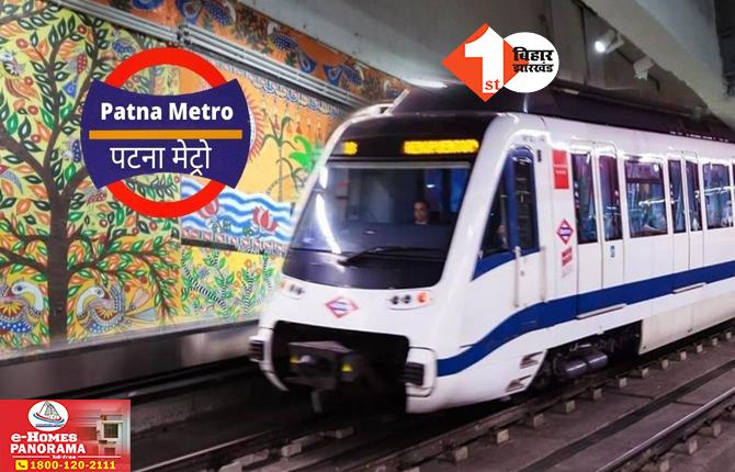 Patna Metro: गुड न्यूज, विधानसभा चुनाव से पहले मिलेगी पटना मेट्रो की सौगात; आ गई संभावित डेट