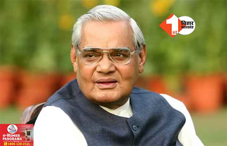 100th birth anniversary of Atal Bihari Vajpayee: अटल बिहारी वाजपेयी की 100वीं जयंती को ‘सुशासन दिवस’ के रूप में मनाएगी BJP, बड़े आयोजन की तैयारी