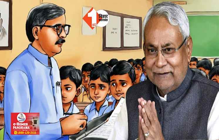 Bihar Teacher Transfer: शिक्षकों के ट्रांसफर को लेकर नीतीश सरकार बड़ा फैसला, बिहार विद्यालय विशिष्ट शिक्षक नियमावली को दी स्वीकृति