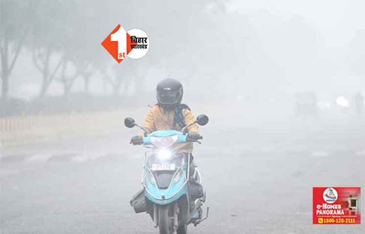 Bihar weather report : 15 जिलों में शीतलहर का येलो अलर्ट जारी, रात में 7°C के पास पहुंचा तापमान