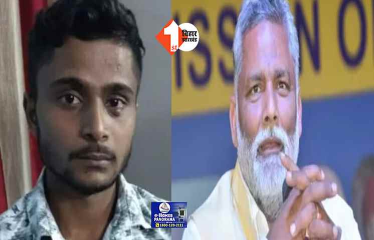 Pappu Yadav जिसे लॉरेंस का गुर्गा बता रहे थे वह आरा का रामबाबू यादव था, धमकी मामले में पुलिस ने किया बड़ा खुलासा