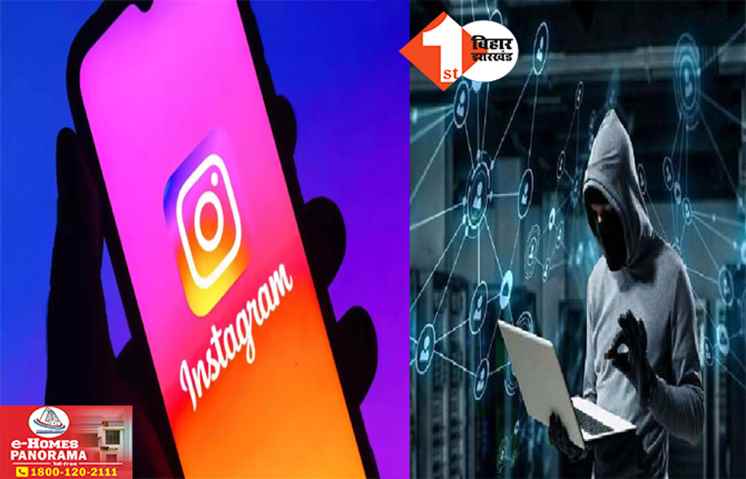 Bihar News: बिहार में नए-नए तरीकों से लोगों को शिकार बना रहे साइबर अपराधी, अब Instagram के नाम पर ठग लिए लाखों रुपए