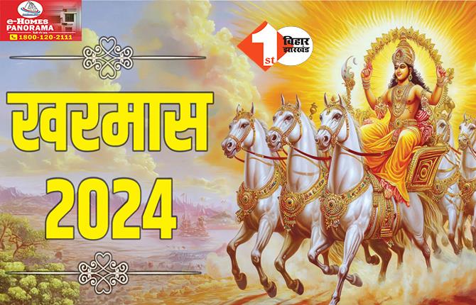 KHARMAS 2024: इस दिन से शुरू हो रहा है खरमास, एक महीने तक नहीं बजेगी शहनाई; जानिए.. क्या करें, क्या ना करें