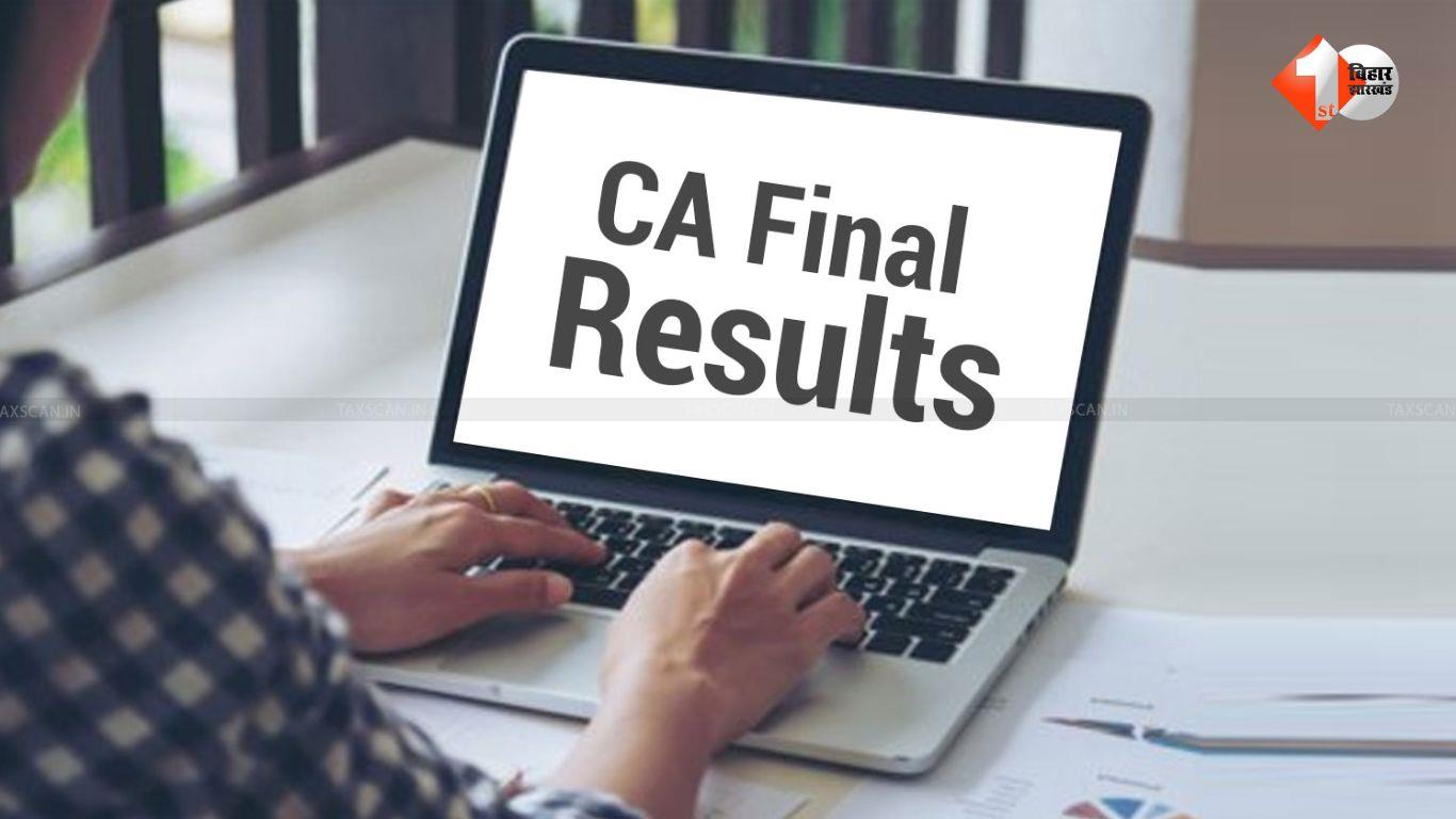 CA Final Results Nov 2024: ICAI CA का फाइनल रिजल्ट आज होगा जारी..यहां से करें चेक और डाउनलोड करें स्कोरकार्ड