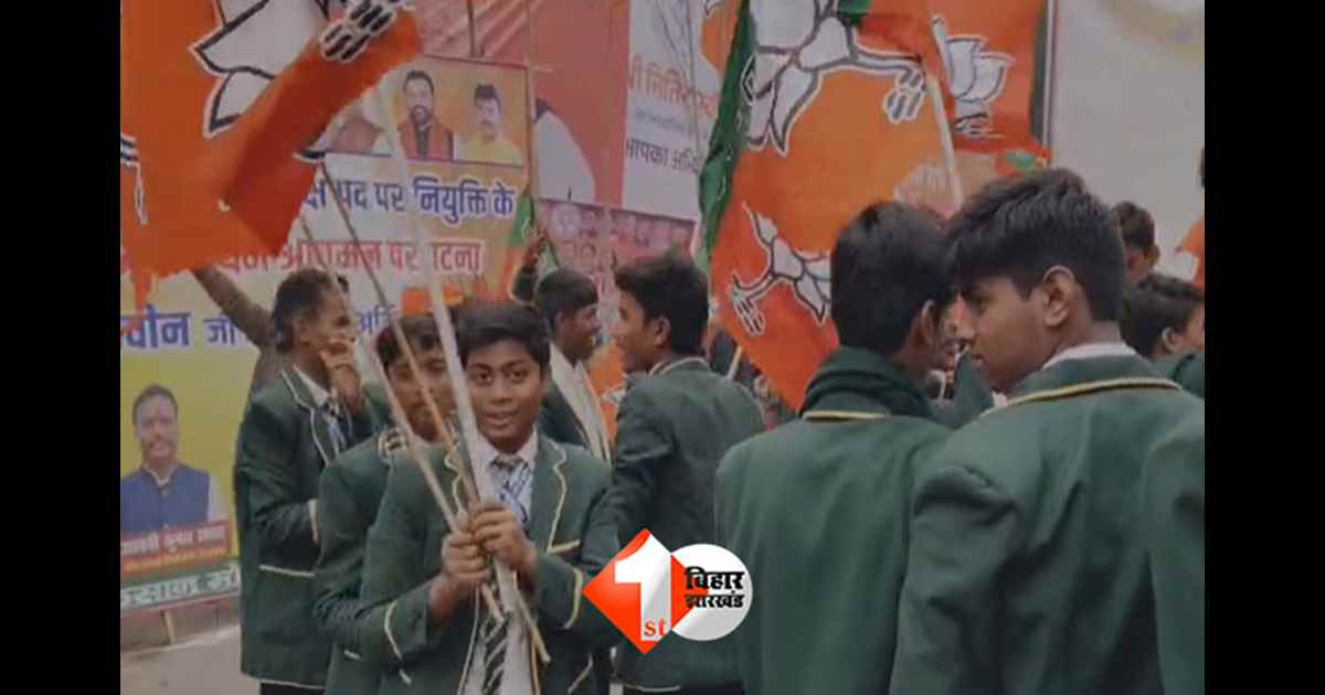 Nitin Nabin : पटना में स्कूली बच्चों ने BJP झंडा थामकर किया नितिन नवीन का स्वागत, बोले- परीक्षा के बाद टीचर ने भेजा