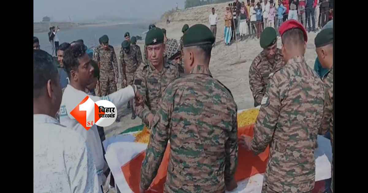 कटिहार में भारतीय सेना के शहीद हवलदार उत्तम कुमार मंडल को दी गई अंतिम सलामी, भारत माता के जयकारों से गूंज उठा पूरा इलाका