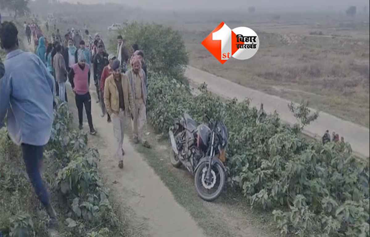 police investigation : मधुबनी में प्रेमिका पत्नी से मिलने गए युवक का शव नहर के किनारे मिला, सनसनी फैल गई