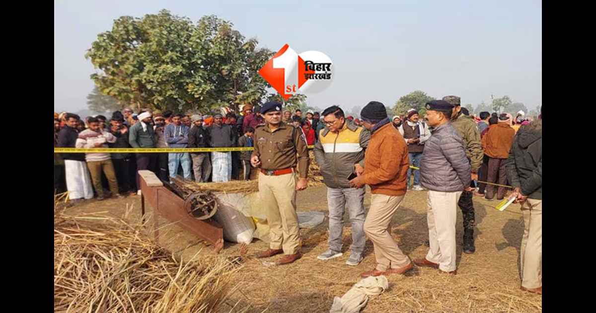 Bihar crime : पति-पत्नी की खलिहान में गला काटकर हत्या, आपसी विवाद की आशंका