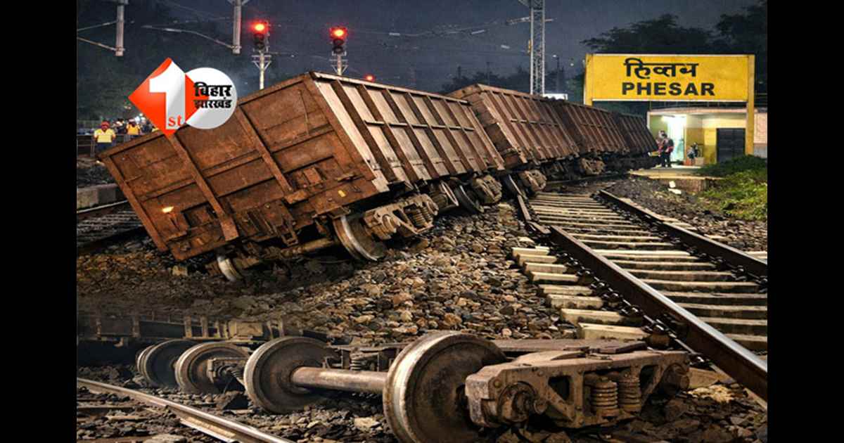 Train accident latest news : बिहार में रेल हादसा, फेसर स्टेशन के पास मालगाड़ी की तीन बोगियां पटरी से उतरीं