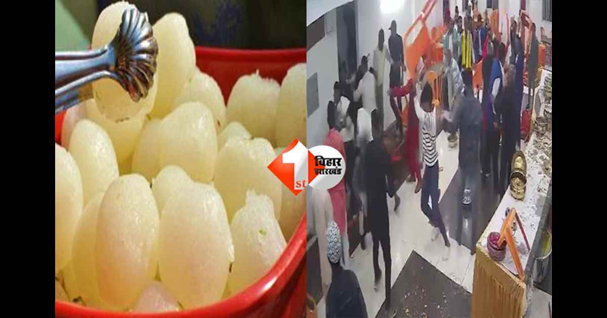 rasgulla fight wedding : शादी समारोह में रसगुल्ला विवाद, दुल्हन पक्ष ने किया शादी से इंकार; वीडियो वायरल