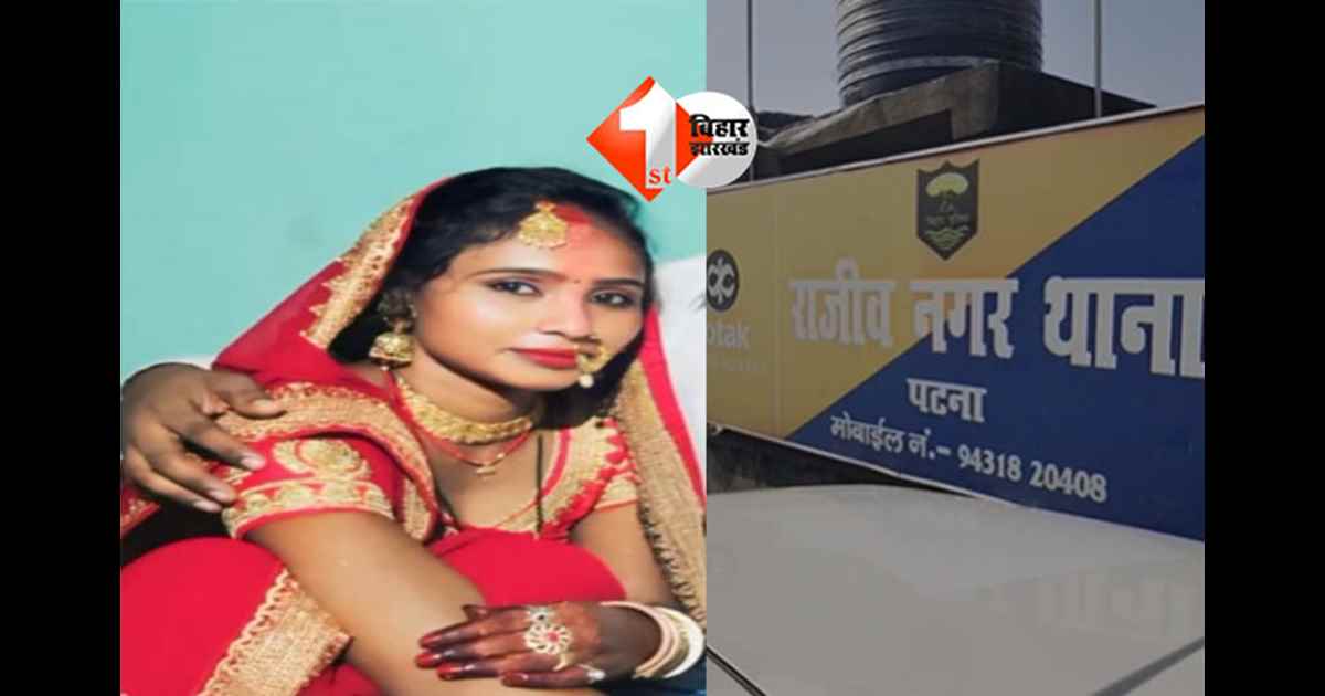 Rajeev Nagar murder case : पटना में महिला की ईंट-पत्थर से हत्या, अवैध शराब कारोबार में पैसों के विवाद से जुड़ा पूरा मामला