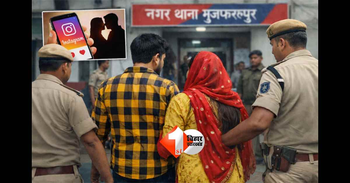 Instagram Love Story : इंस्टाग्राम पर शुरू हुई लव स्टोरी, प्रेम विवाह के लिए युवती ने तोड़ी सगाई; जान बचाने थाने पहुंचा जोड़ा