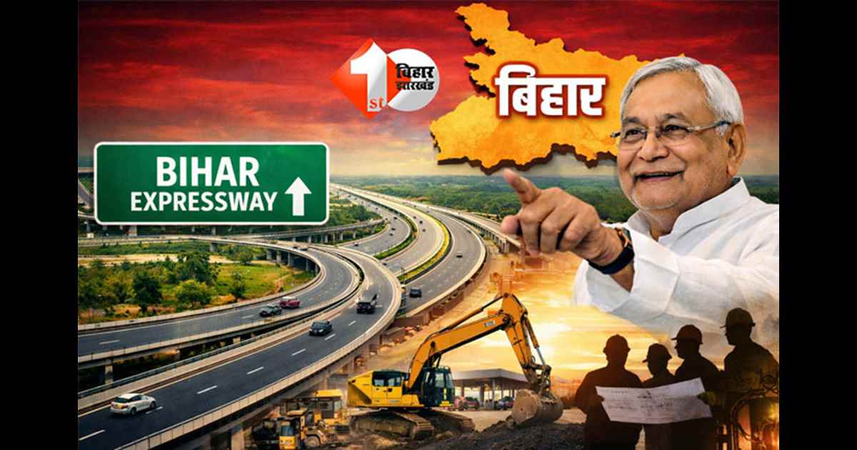 Bihar Road Authority : बिहार सरकार खुद बनाएगी एक्सप्रेस-वे, केंद्र पर नहीं रहेगा भरोसा! यूपी मॉडल पर बनेगी विशेष अथॉरिटी