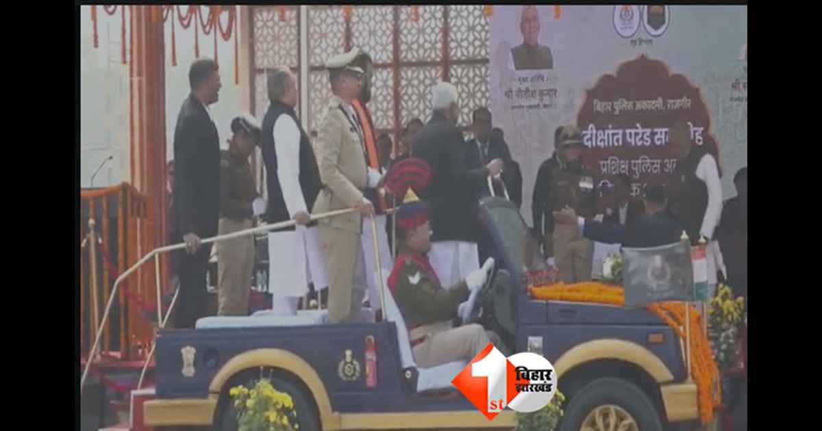 Bihar Police Academy: ‘ए आप भी आइए जी…’ दारोगा दीक्षांत परेड में CM नीतीश का पुराना अंदाज, सम्राट–विजय को खुली जीप में बुलाया
