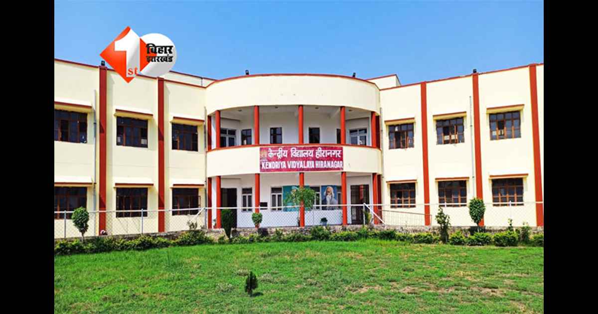 Bihar Kendriya Vidyalaya : बिहार को शिक्षा का बड़ा तोहफ़ा, 16 जिलों में खुलेंगे 19 नए केंद्रीय विद्यालय; राज्य में अब 72 केवी