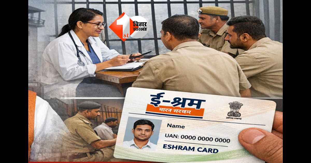 Bihar jail reform : बिहार के कैदियों का बनेगा ई-श्रम कार्ड, कारा सुधार समिति ने किया कई बदलावों का ऐलान