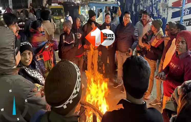 बिहार में ठंड का सितम शुरू: पछुआ हवा ने बढ़ाई शीतलहर की आशंका, तापमान में जबरदस्त गिरावट