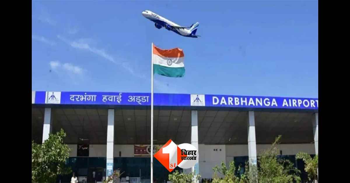 Air India Express : दरभंगा एयरपोर्ट से Air India Express की उड़ान पर संशय, नये साल में सेवा शुरू होने को लेकर यात्री कर रहे इंतजार