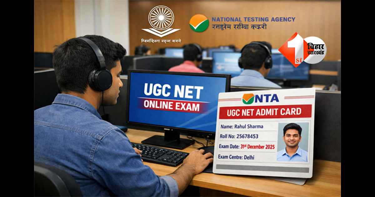 UGC NET 2025 : एनटीए ने UGC NET दिसंबर 2025 परीक्षा के एडमिट कार्ड जारी किए, 31 दिसंबर की परीक्षा के उम्मीदवार डाउनलोड करें प्रवेश पत्र