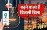 Bihar Electricity Rate Hike
