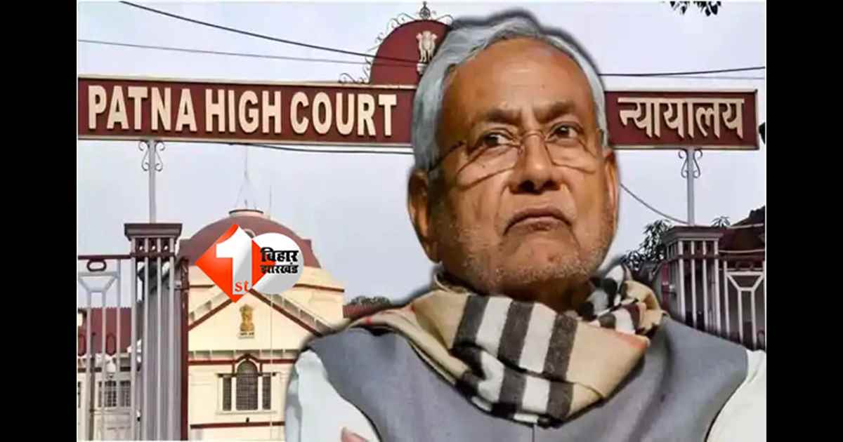 Patna High Court  : पटना हाईकोर्ट के आदेश का नहीं हुआ पालन, अब नीतीश सरकार से मांगा गया जवाब; जानिए क्या है पूरी खबर 