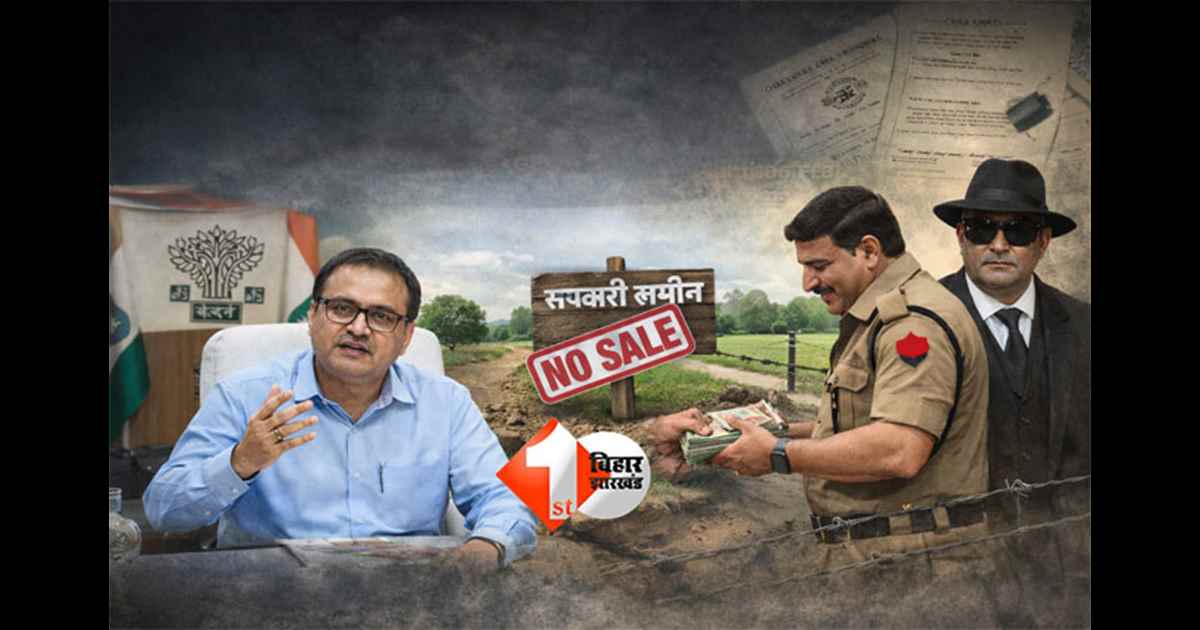 Bihar government land : बिहार में सरकारी जमीन के निजी हस्तांतरण पर सख्त रोक, भू-माफिया और भ्रष्ट अधिकारियों पर कार्रवाई के निर्देश