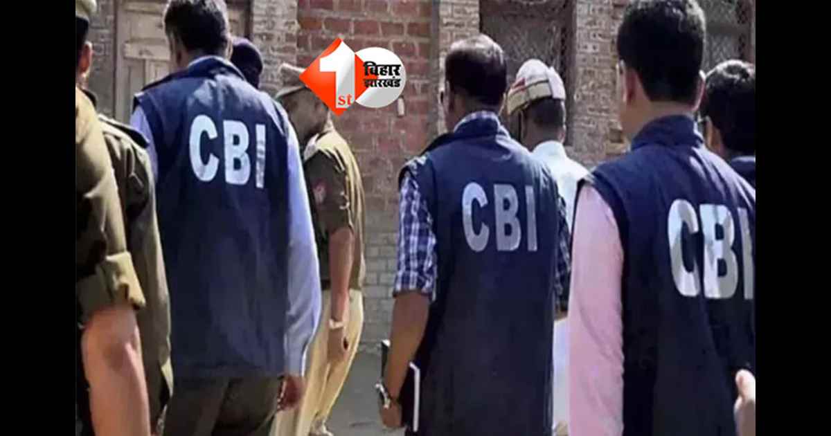 CBI raid : बिहार में CBI की बड़ी छापेमारी, 10 साल से फरार ठगी का मुख्य आरोपी गिरफ्तार
