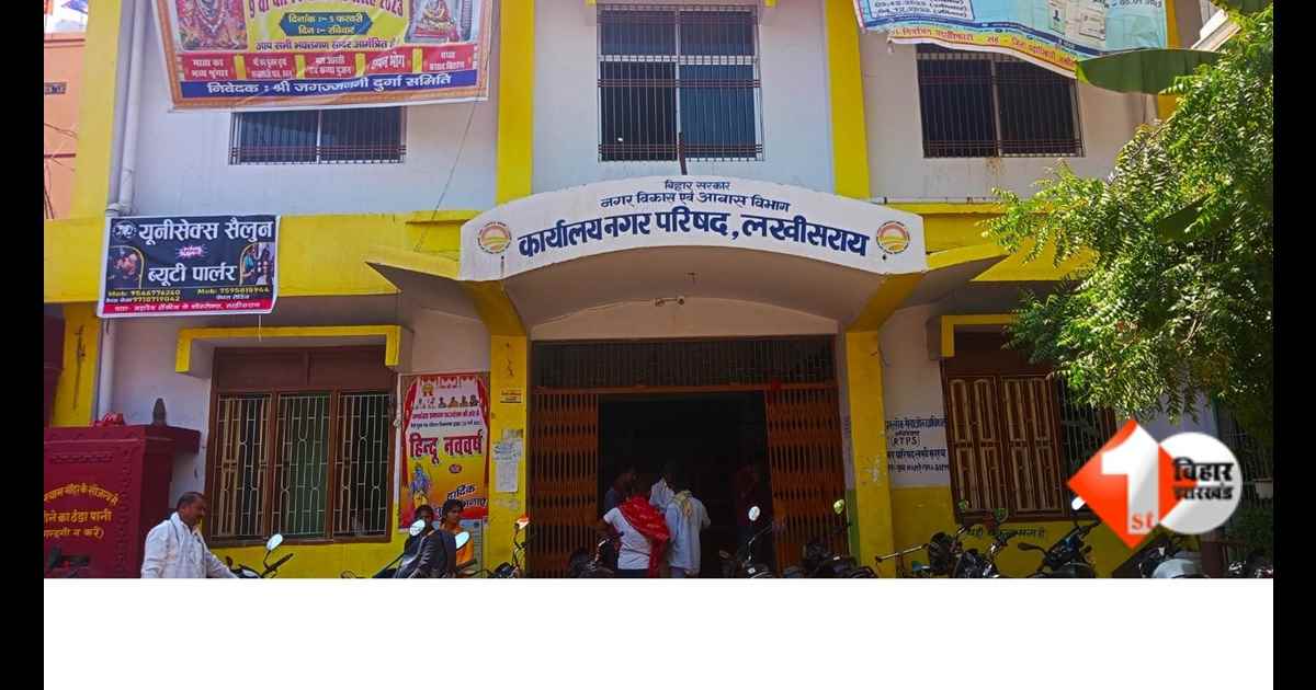 Bihar News, Lakhisarai Nagar Parishad, Bus Stand Tender Cancelled, Ambedkar Bus Stand, Lalu Bus Stand, Municipal Corruption, Nagar Vikas Vibhag, Bihar Local Body News, Bus Stand Bandobasti, Tender Irr