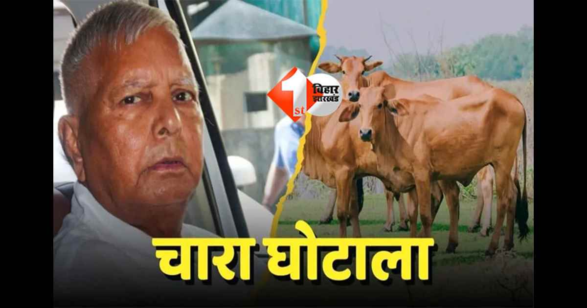 Lalu Prasad : चारा घोटाला: सीबीआई विशेष अदालत में रोज़ाना होगी सुनवाई, सभी आरोपितों को सशरीर हाज़िर होने का आदेश 