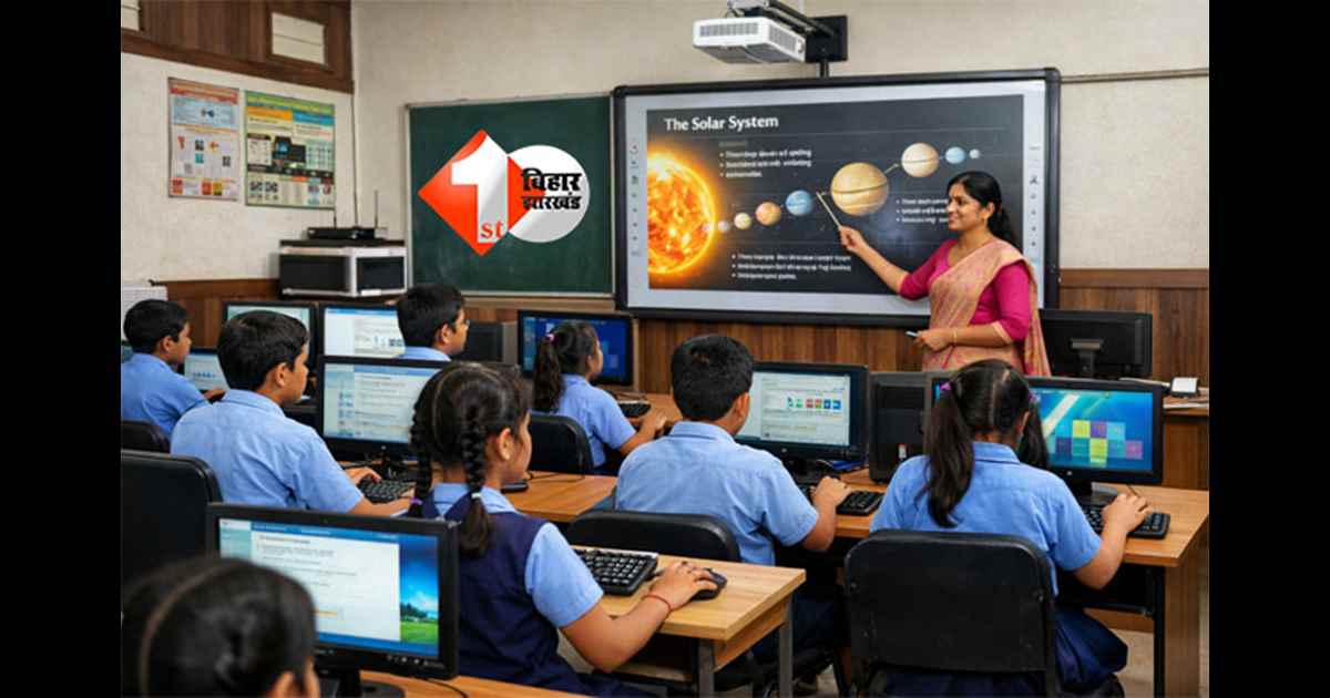 Bihar schools :  सरकारी स्कूल में ICT लैब अब नहीं होगी बंद, स्मार्ट क्लासरूम और डिजिटल शिक्षा में नया अपडेट