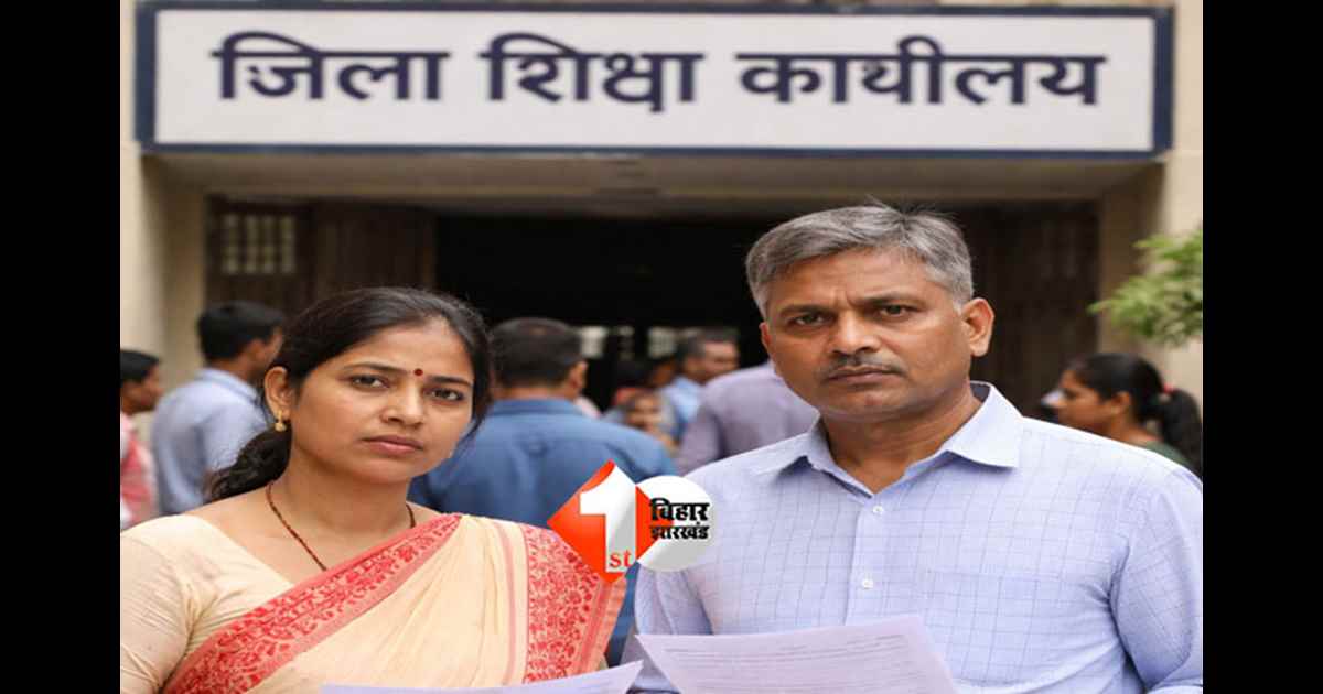 Education Department : पति-पत्नी को एक साथ मिला जिला शिक्षा पदाधिकारी का नोटिस, जानिए क्या रही वजह 